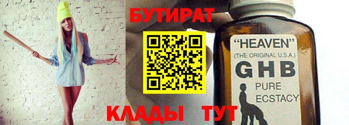 Бутират 1.4BDO  Вход с VPN  Узловая 